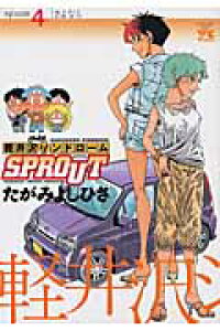 楽天ブックス 軽井沢シンドロームsprout 4 たがみよしひさ 本 楽天ブックス 軽井沢シンドロームsprout 4 たがみよしひさ 本